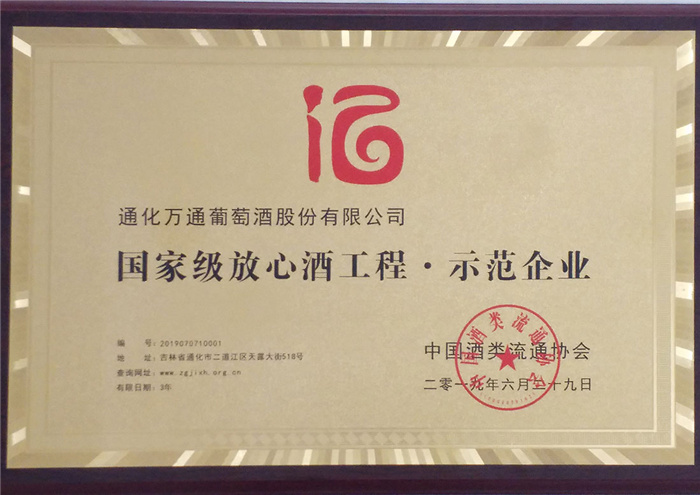 国家级放心酒工程示范企业.jpg
