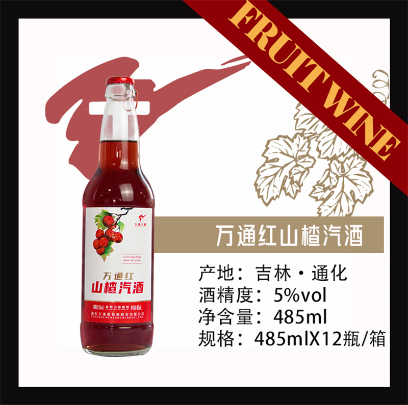 万通红山楂汽酒.jpg
